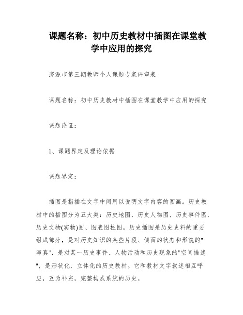 课题名称：初中历史教材中插图在课堂教学中应用的探究