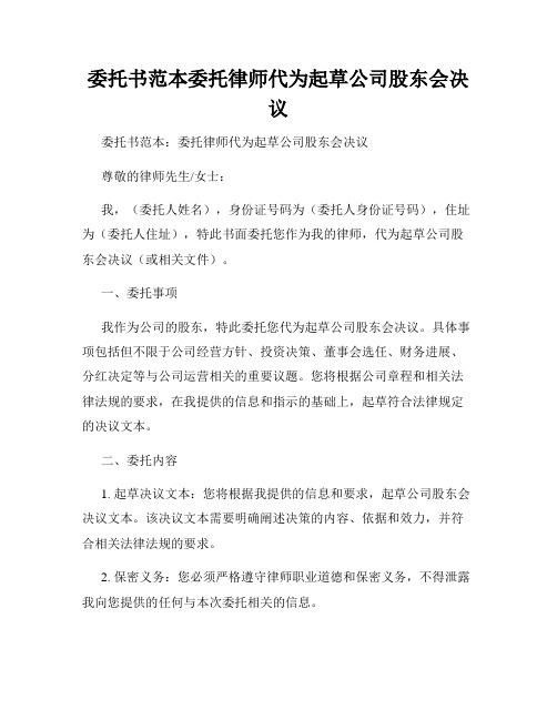 委托书范本委托律师代为起草公司股东会决议