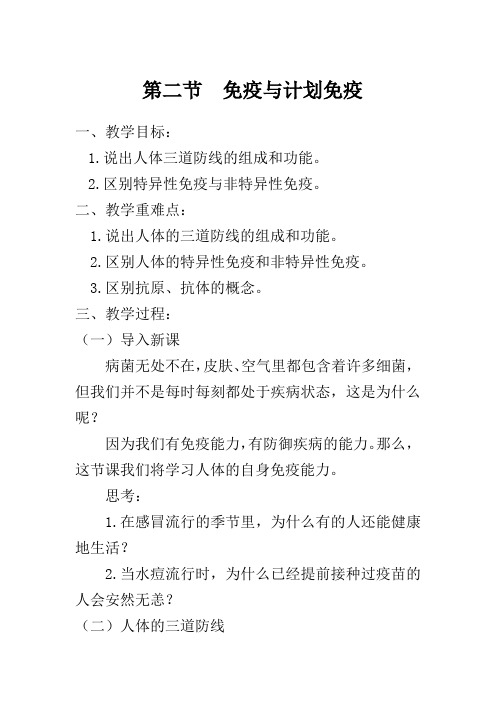 《 免疫与计划免疫》教学设计