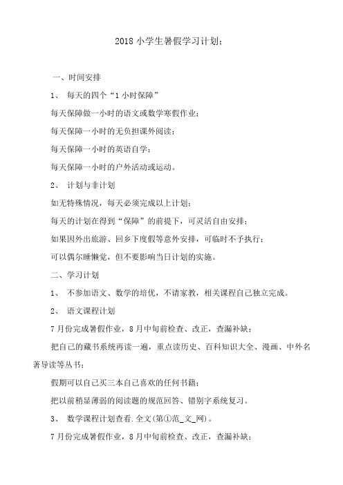 2018小学生暑假学习计划