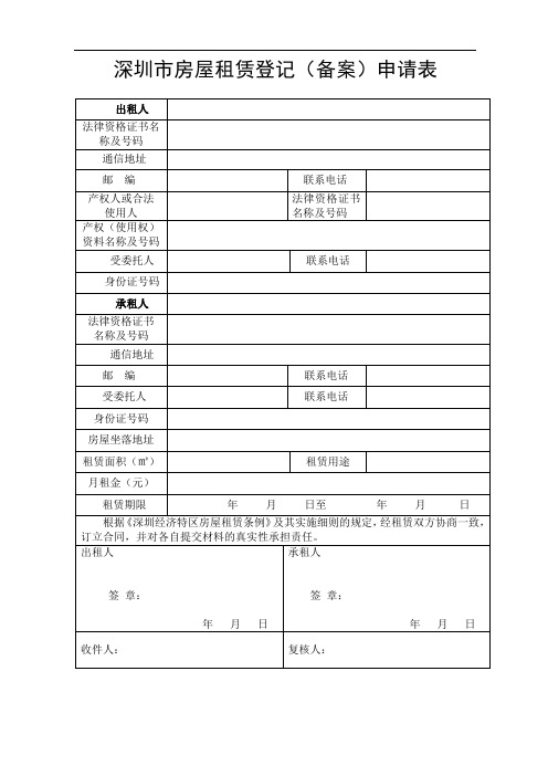 深圳市房屋租赁登记(备案)申请表(新)doc