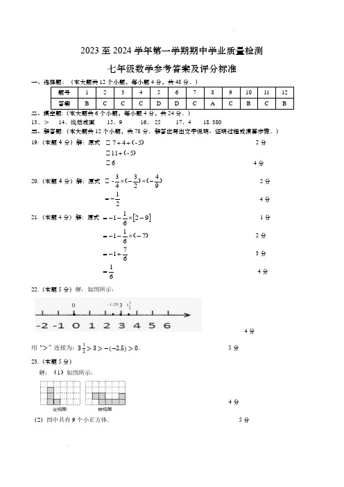 2023至2024学年第一学期期中学业质量检测七年级数学试题参考答案及评分标准