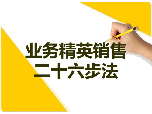 业务精英销售二十六步法