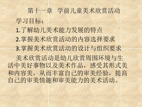 《学前儿童艺术教育》第十一章学前儿童美术欣赏活动
