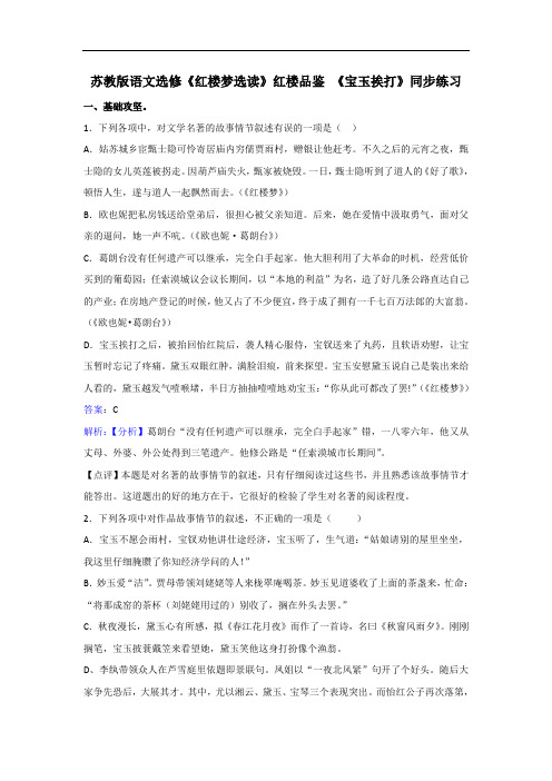 语文选修红楼梦选读红楼品鉴 宝玉挨打同步练习 含解析