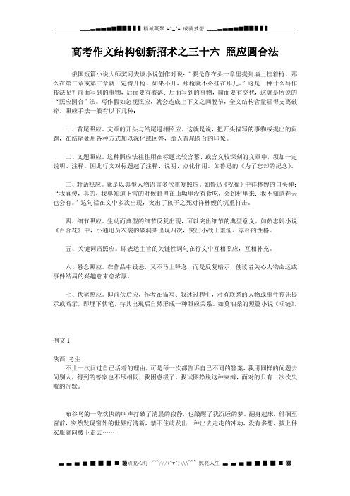 高考作文结构创新招术之三十六 照应圆合法