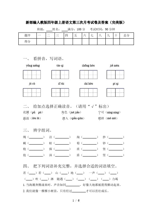 新部编人教版四年级上册语文第三次月考试卷及答案(完美版)