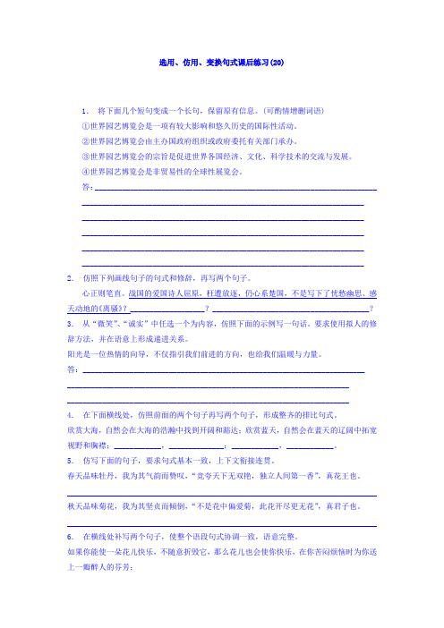 高三语文专题复习：语言文字运用_选用、仿用、变换句式_练习(20) Word版含答案.doc