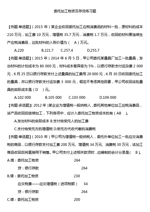 委托加工物资及存货练习题