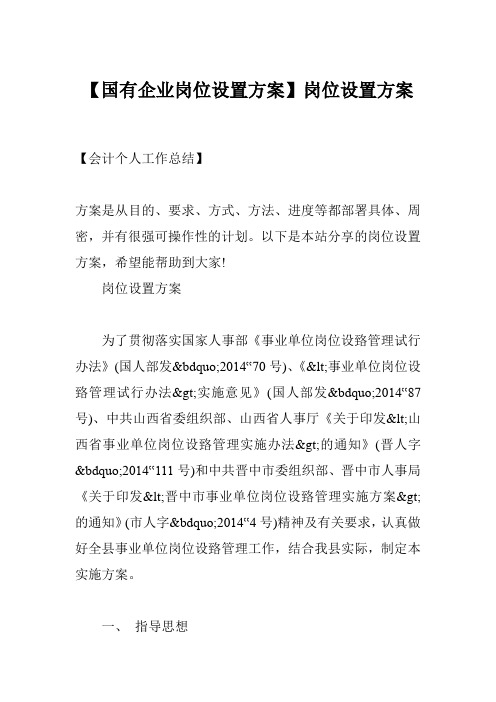 【国有企业岗位设置方案】岗位设置方案