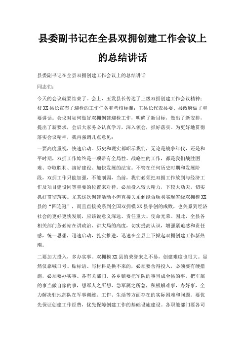 最新-县委副书记在全县双拥创建工作会议上的总结讲话 精品