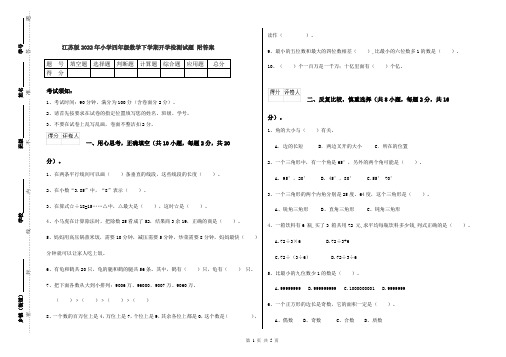 江苏版2022年小学四年级数学下学期开学检测试题 附答案