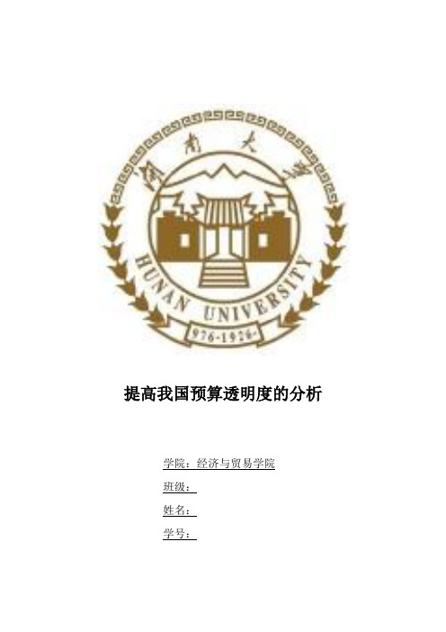 提高我国预算透明度