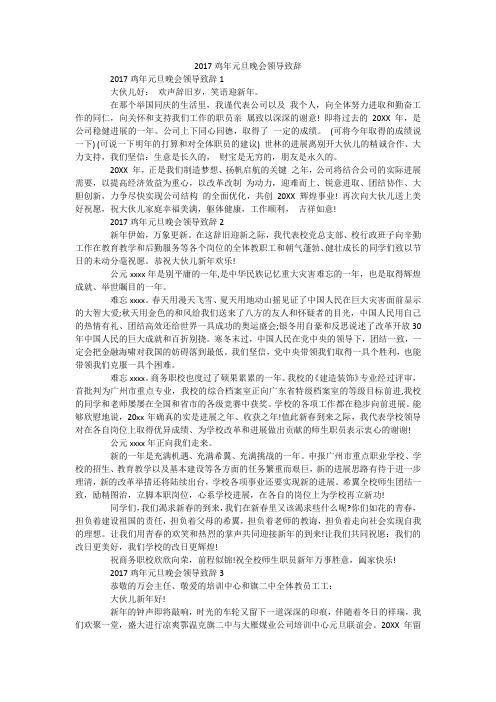2017鸡年元旦晚会领导致辞