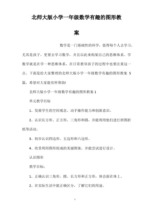 北师大版小学一年级数学有趣的图形教案