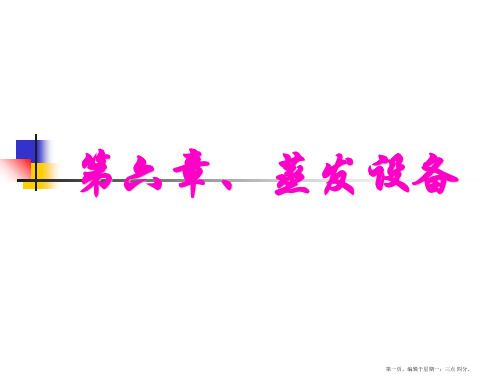 第六章、蒸发设备