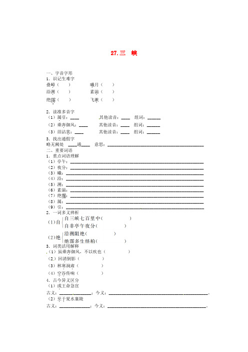 七年级语文上册27三峡同步训练语文版