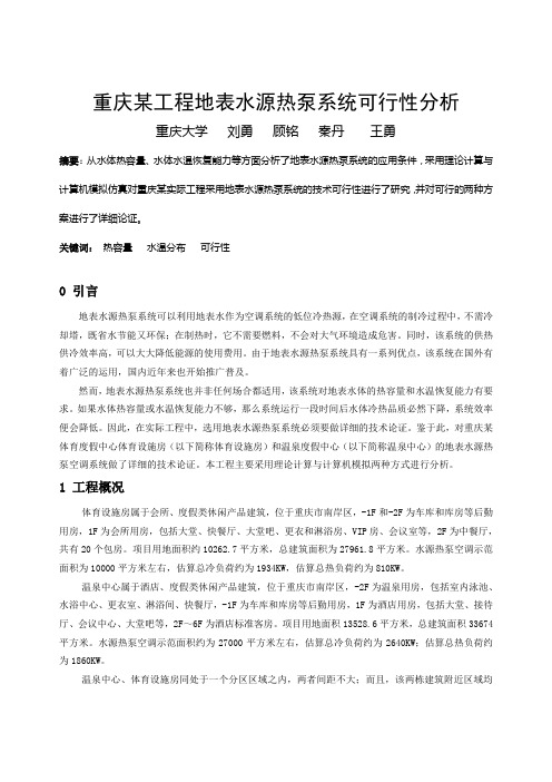 242重庆某工程地表水源热泵系统技术可行性分析