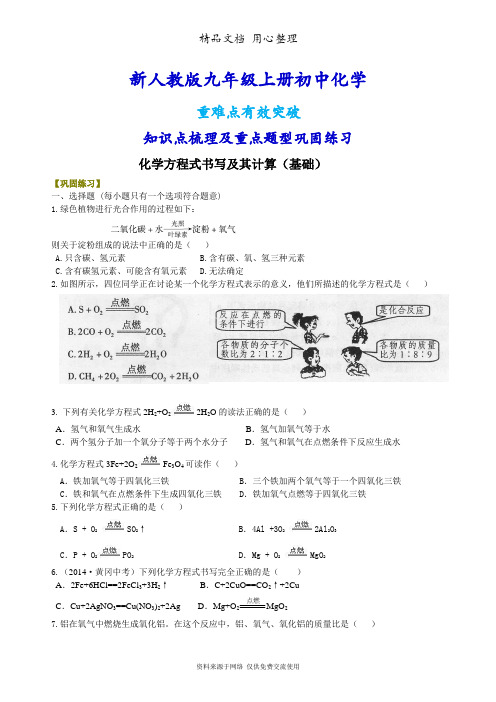 新人教版九年级上册化学[化学方程式书写及其计算(基础) 重点题型巩固练习]