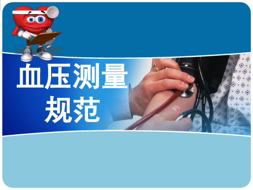 血压测量规范