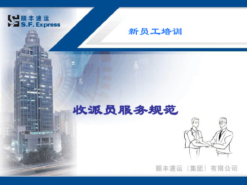 顺丰收派员服务规范内部资料