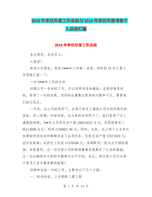 2018年单位年度工作总结与2018年单位年度考核个人总结汇编