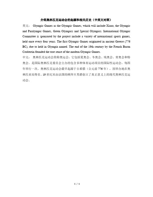 译林版英语八年级下册_介绍奥林匹克运动会的起源和相关历史(中英文对照)