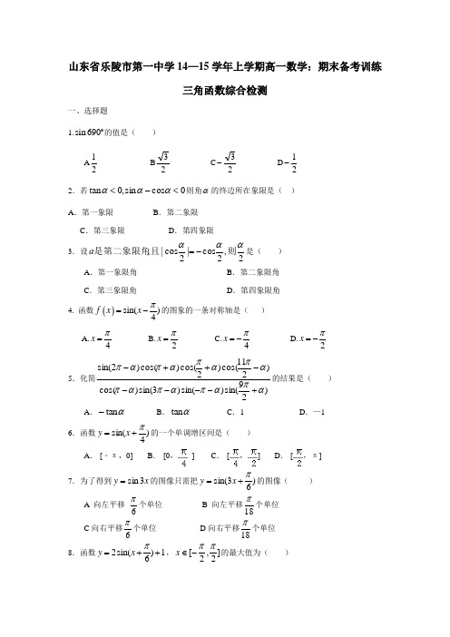 山东省乐陵市第一中学14—15学年上学期高一数学：期末备考训练三角函数综合检测(无答案)