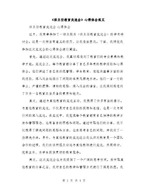 《班主任教官交流会》心得体会范文(2篇)