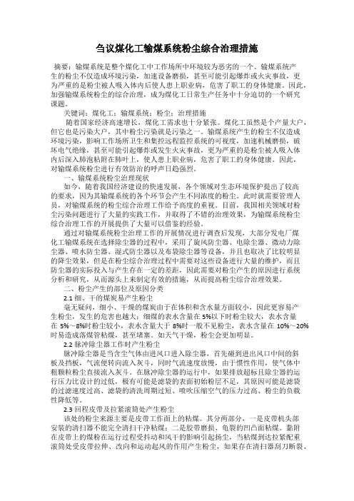 刍议煤化工输煤系统粉尘综合治理措施