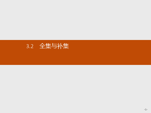 高中高中数学北师大版必修1课件第一章集合 1.3.2精选ppt课件