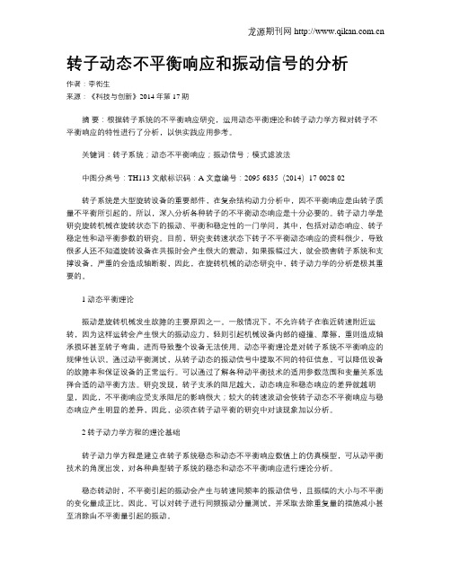 转子动态不平衡响应和振动信号的分析