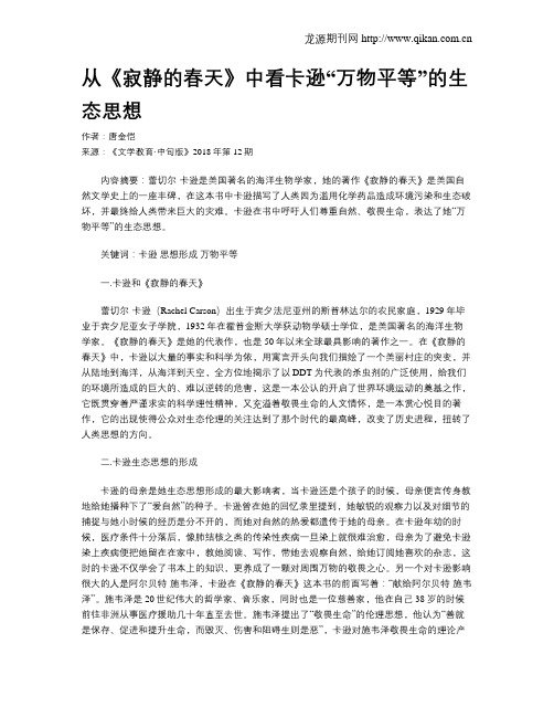 从《寂静的春天》中看卡逊“万物平等”的生态思想