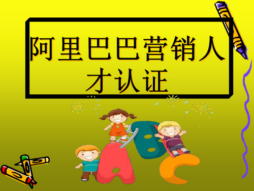 阿里巴巴证精品PPT课件