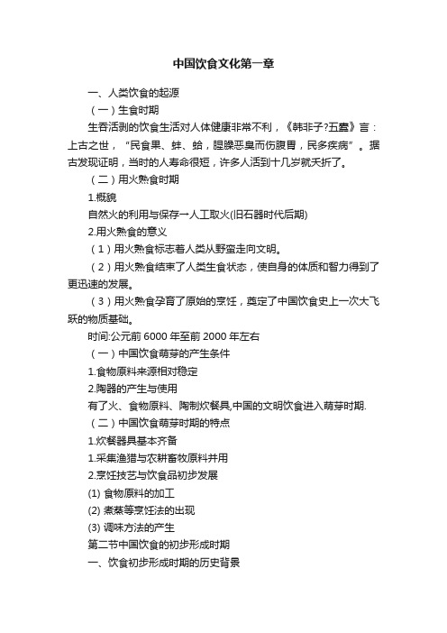 中国饮食文化第一章