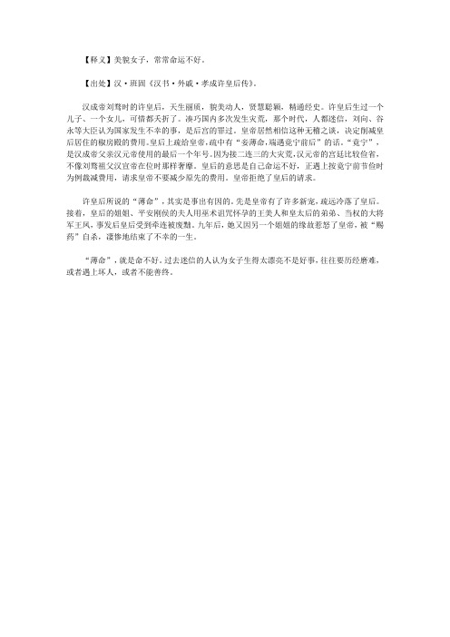 成语故事_佳人薄命