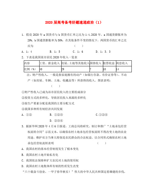2020届高三政治高考备考好题速递(1)