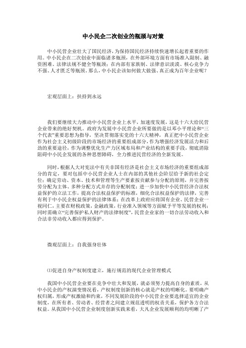 中小民企二次创业的瓶颈与对策