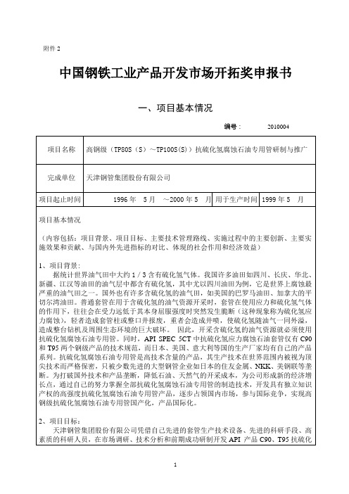 高钢级(TP80S(S)～TP100S(S))抗硫化氢腐蚀石油专用管研制与推广