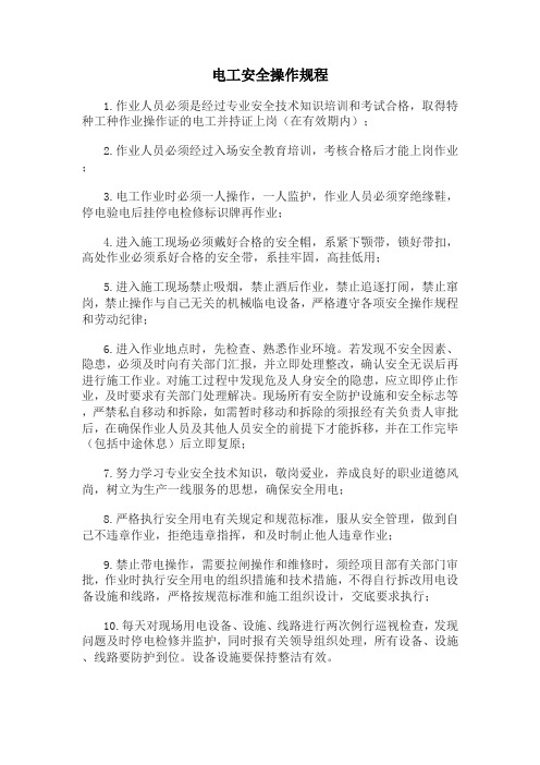 电工作业-安全操作规程及六想六不干