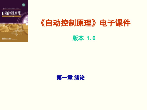 自动控制原理 胥布工