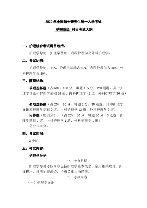 长江大学护理综合2020年考研专业课初试大纲