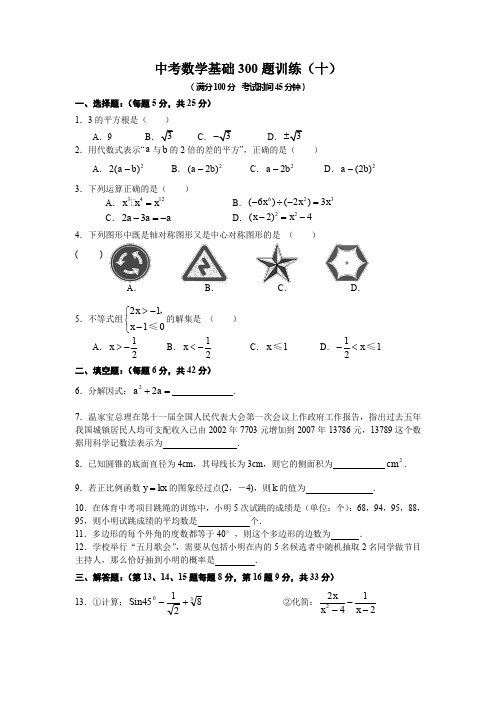 2020年中考数学经典基础300题(10)有答案