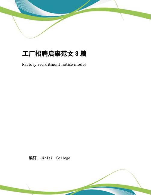 工厂招聘启事范文3篇