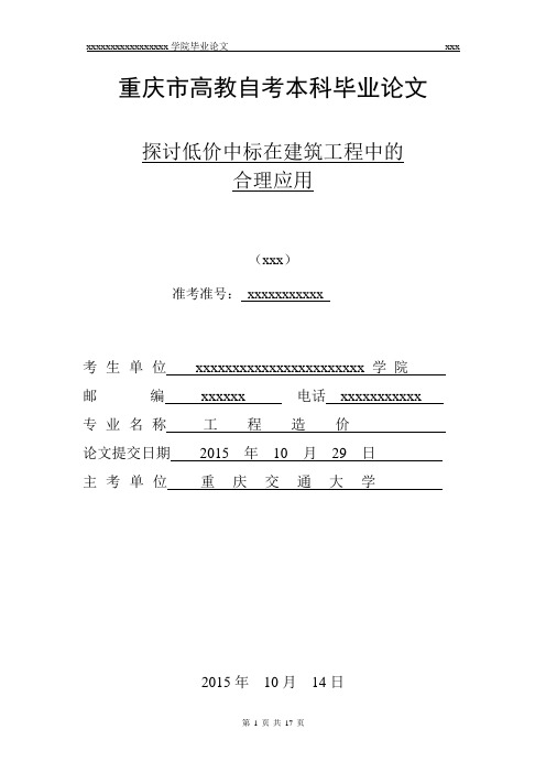探讨低价中标在建筑工程中的合理应用