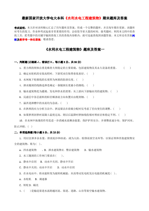 最新国家开放大学电大本科《水利水电工程建筑物》期末题库及答案