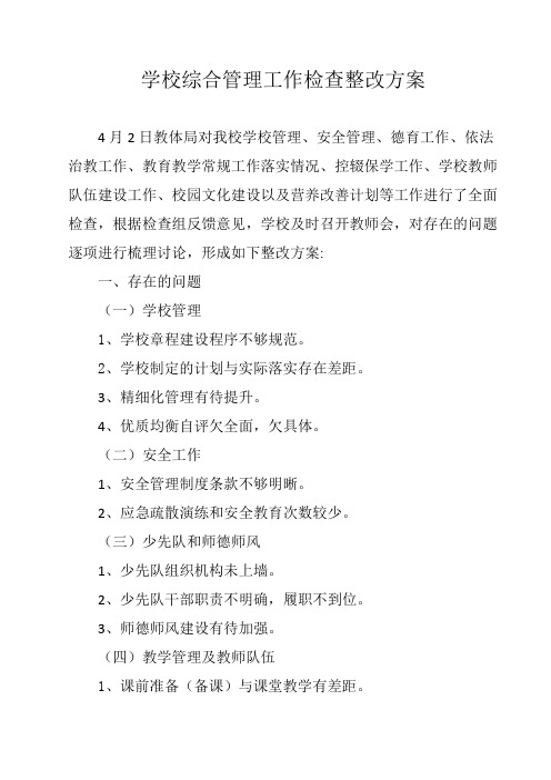 综合管理工作检查整改方案