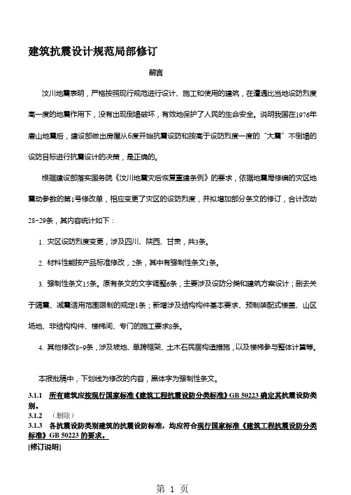 [汇总]建筑抗震设计规范(2019修订版)-12页word资料