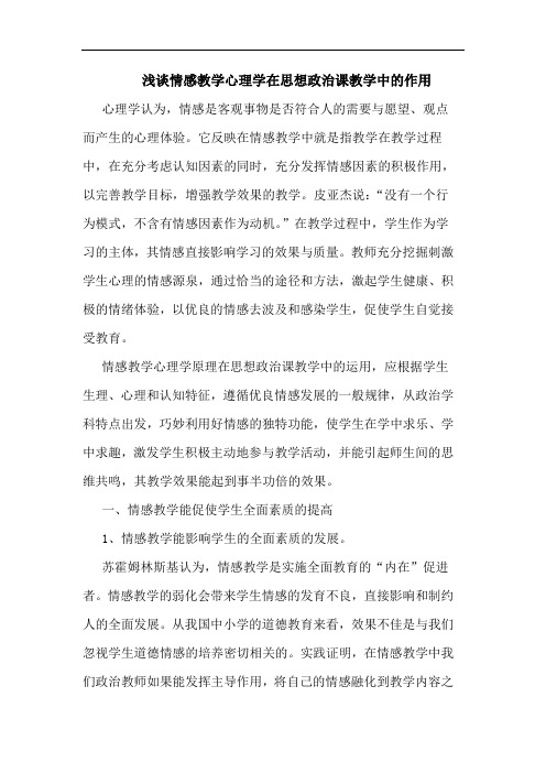 情感教学心理学在思想政治课教学中作用