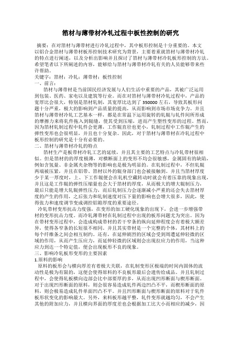 箔材与薄带材冷轧过程中板性控制的研究
